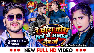 Video  रे छौरा तोरा डिजे में आवाज नैय छौ  Dharmendra Nirmaliya New Song 2024  Dj Me Awaz Nai Chho [upl. by Yenttirb577]