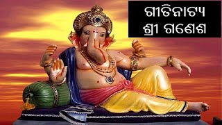 Ganesh Gitinatya  Gitinatya Ganesh  ଗୀତିନାଟ୍ୟ ଶ୍ରୀ ଗଣେଶ  Gitinatya Odia  Gopala Chhotray [upl. by Ahtelahs254]