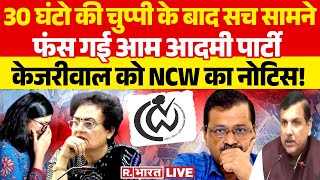 Swati Maliwal Case अरविंद केजरीवाल को NCW का नोटिस  Arvind Kejriwal  Sanjay Singh  NCW [upl. by Pammy]