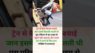 ट्रेन का चेन खींचा तो बचा railway train shorts knowledge [upl. by Devora]