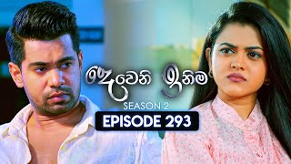 Deweni Inima දෙවෙනි ඉනිම  Season 02  Episode 293  21st November 2024 [upl. by Sibie]