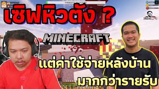 เมื่อเซิฟ MineStar โดนด่าว่าหิวตัง จนคิงต้องมาอธิบายเรื่องค่าใช้จ่ายทั้งหมดให้คนดูเข้าใจ 🔥 [upl. by Sergent]