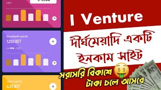 iVenture  দীর্ঘ মেয়াদি ইনভেস্টমেন্ট সাইট  long term investment site  Online income [upl. by Parke]