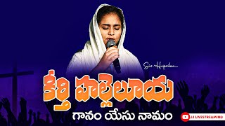 Kirthi Hallelujah Song  Sung ByyHepsiba  Telugu Christian Song [upl. by Llirrehs]