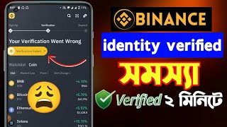 Binance verify identity problem 😩  binance ভেরিফাই হচ্ছে না কেন বাইনান্স একাউন্ট ভেরিফাই  binance [upl. by Eadwine122]