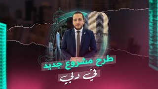 اكتشف ميزات مشروع سمانا ايفي جاردن 2 [upl. by Wrdna]