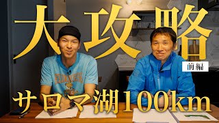 【前編】サロマ湖ウルトラマラソン100km ｜練習・シューズ・ウェア解説 [upl. by Isahella242]