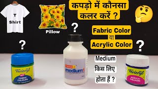 Fabric Colour amp Acrylic Colour  कपड़ो में कौनसा रंग करे  Which Is More Permanent [upl. by Ludwig]