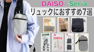 【ダイソーampセリア】リュックにプラスして快適に！便利グッズ7選【DAISO Seria 購入品紹介】 [upl. by Xila724]