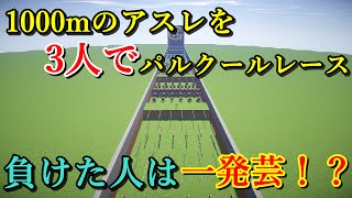 【Minecraft】1000のアスレを3人でパルクールレース！負けた人は一発芸！？ [upl. by Netnerb]