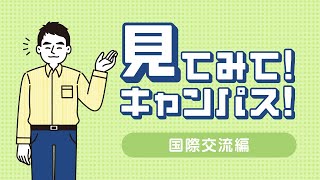 【関西外国語大学】アジアセンタースタッフが関西外大の魅力をご紹介！「見てみて！キャンパス！国際交流編」 [upl. by Savadove593]