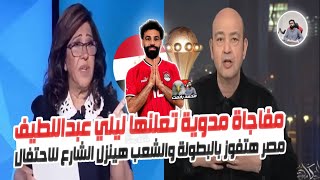 ليلي عبداللطيف مع عمرو اديب  تكشف مفاجاة مدوية عن مستقبل quot منتخب مصر في امم افريقيا هياخد البطولةquot [upl. by Giannini]