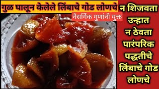 लिंबाचे आंबटगोड तिखट लोणचे न शिजवता उन्हात न ठेवताWithout Cooking Instant Lemon Pickle LimbuLonche [upl. by Ok]