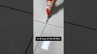 घर की टाइल को ऐसे करें रिपेयर  How To Repair Tiles shorts tilesfitting tilecutting subscribe [upl. by Esau]