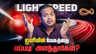 🤔 ஒளியின் வேகத்தை எப்படி அளந்தார்கள் 🤯 History of Speed of Light  MrGK [upl. by Eddie]