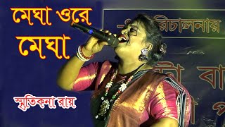 মেঘা ওরে মেঘা  স্মৃতিকনা রায়  Megha Ore Megha  Smritikana Roy [upl. by Shanney204]