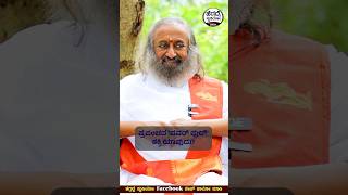 ಪ್ರಪಂಚದ ಪವರ್ ಫುಲ್ ಶಕ್ತಿ ಯಾವುದು  Sri Sri Ravishankar Gurudev  Heggadde Studio [upl. by Peednus]