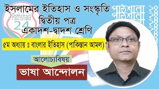 ১৯৫২ সালের ভাষা আন্দোলন। বাঙালি জাতীয়তাবাদী চেতনার উন্মেষ। উচ্চ মাধ্যমিক ইসলামের ইতিহাস ও সংস্কৃতি। [upl. by Damal233]