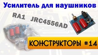 Усилитель для наушников RA1 на ОУ JRC4556AD [upl. by Yrocej106]