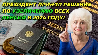 Радостная новость для ПЕНСИОНЕРОВ Президент принял решение по УВЕЛИЧЕНИЮ всех ПЕНСИЙ в 2024 году [upl. by Cormack]