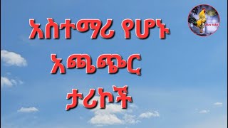 አስተማሪ አጫጭር ታራኮች  Astemari achachir tarikoch  ትረካ  tireka  eotc [upl. by Mcguire]