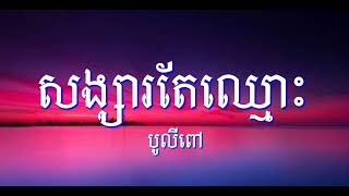 សង្សារមានតែឈ្មោះ  Boly pov  LYRICS VIDEO MUSIC [upl. by Dolf568]