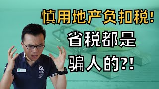 原来你对房产负扣税的理解都错了！？这可能是房产负扣税最真实揭秘… 房产负扣税是什么，它的优缺点到底有哪些？如何避坑？ [upl. by Azirb541]