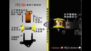 〈PROGI Product〉強化優力膠引擎腳（Engine Mounting [upl. by Ramona533]