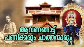 ആവണങ്ങാട്ട് വിഷ്ണുമായ ക്ഷേത്ര പുരാണം  Aavanangattu Vishnumaya Temple [upl. by Olette927]