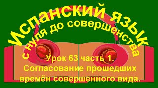 Урок 63 Согласование прошедших времён совершенного вида [upl. by Mathew]