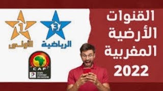 بث مباشر قناة الرياضية المغربية  tnt تنت 2022  arriyadiya tnt en direct 🔴🔴 [upl. by Islehc]