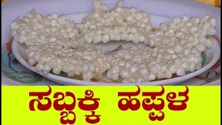 ಸಬ್ಬಕ್ಕಿ ಹಪ್ಪಳಸಬಕ್ಕಿ ಸಂಡಿಗೆsabudana happala in kannadasabudana papad in kannadasabakki sandige [upl. by Taryn]