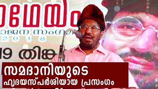 കണ്ണ് നനയിച്ച് വീണ്ടും സമദാനി  Great Speech by M P Abdussamad Samadani [upl. by Cale485]