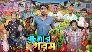 বাজার গরম  দেশী বাজার  বাজারে আগুন  Bangla Funny Video 2024  Zan Zamin [upl. by Relyc]