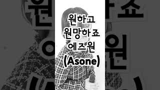 노래방애창곡 커버영상 에즈원 애즈원 asone 원하고원망하죠 여자노래 이별노래 사랑노래 [upl. by Mloc]