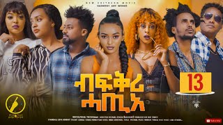 Bfqri Hatieብፍቕሪ ሓጢአ  New Eritrean Series Film 2023  Part 13 [upl. by Portland]