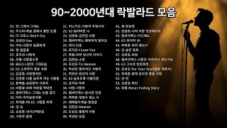 90년대 2000년대 락발라드 모음♫ 발라드 모음♫ 90년대 발라드 모음♫ 2000년대 발라드 모음♫ 90년대 노래모음♫ 2000년대 노래모음♫ [upl. by Aiotal]