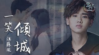 汪蘇瀧  一笑傾城《微微一笑很傾城片頭曲》【動態歌詞Lyrics】 [upl. by Reeva]