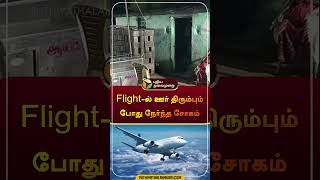 Flightல் ஊர் திரும்பும் போது நேர்ந்த சோகம்  kallakurichi  flight  shorts [upl. by Merrow]