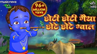 छोटी छोटी गैया छोटे छोटे ग्वाल Choti Choti Gaiya Chote Chote Gwal  Krishna Bhajan  Kanha Ji Bhajan [upl. by Reifel793]