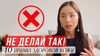 НЕ ДЕЛАЙ ТАК  10 САМЫХ ЧАСТЫХ ОШИБОК ПО УХОДУ ЗА КОЖЕЙ ЧТО ПОРТИТ ВАШУ КОЖУ [upl. by Kerstin]