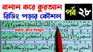 কুরআন মাজিদ রিডিং পড়ার কৌশল পর্ব ২৮  How to read the Quran fluently and Correctly  Hujur Tv24 [upl. by Edlun263]