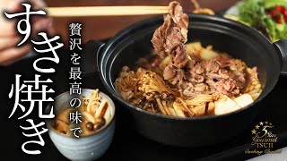 すき焼きの作り方・プロが教えるレシピ【割り下・基本の家庭料理・ASMR】 [upl. by Russom]