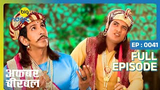 बीरबल करवाने वाला है राज्य में बारिश  Akbar Birbal  Full Ep 41  Big Magic [upl. by Beauvais]