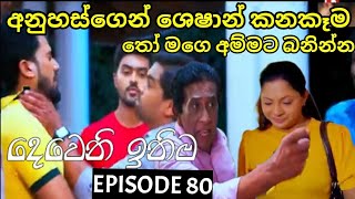 Deweni Inima  දෙවෙනි ඉනිම   Season 02 Episode 80 26th January 2024 Teledrama review [upl. by Anielram]