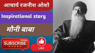 Acharya Rajneesh Osho story of mauni baba inspirational storybyOshoHindi यह कहानी जरूर सुननी चाहिए [upl. by Newo47]