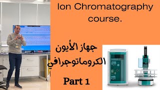 Ion chromatography course part 1 كورس تفصيلي لنظام وجهاز الأيون الكروماتوجرافي [upl. by Eimia443]