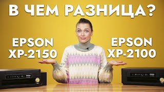 Epson XP2100 и Epson XP2150 в чём разница Какое МФУ лучше [upl. by Rebbecca]