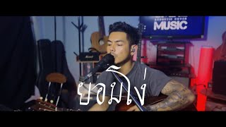 ยอมโง่  SMINE MUSIC「Acoustic Cover」 Original  กล้วย สแตมป์ [upl. by Sylram]