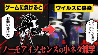 【FNF小ネタ】FNFのフリをしたPCウイルスが登場今までにない演出が凄い ノーモアイノセンスに関する小ネタ雑学【Friday Night Funkin】 [upl. by Dyob41]